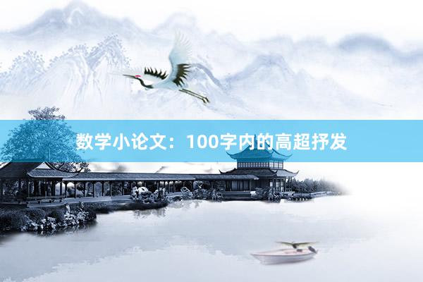 数学小论文：100字内的高超抒发