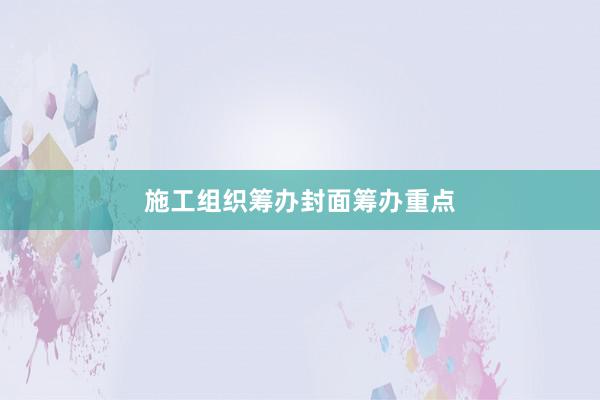 施工组织筹办封面筹办重点