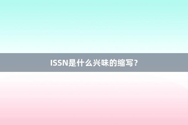ISSN是什么兴味的缩写？