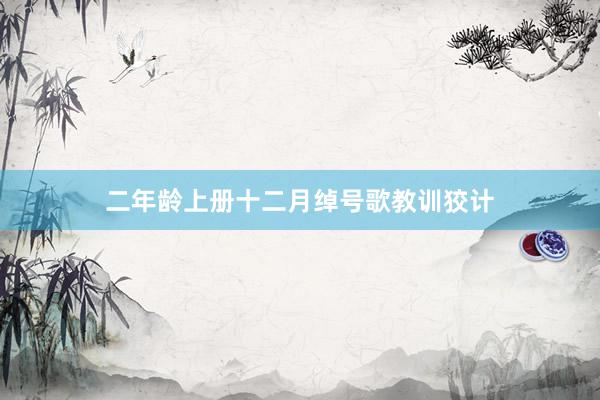 二年龄上册十二月绰号歌教训狡计