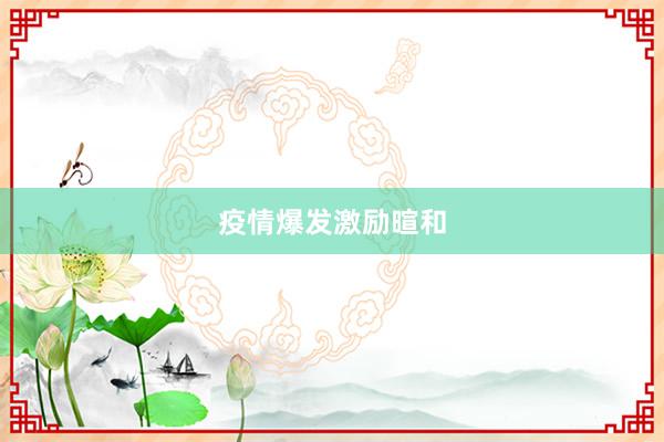 疫情爆发激励暄和