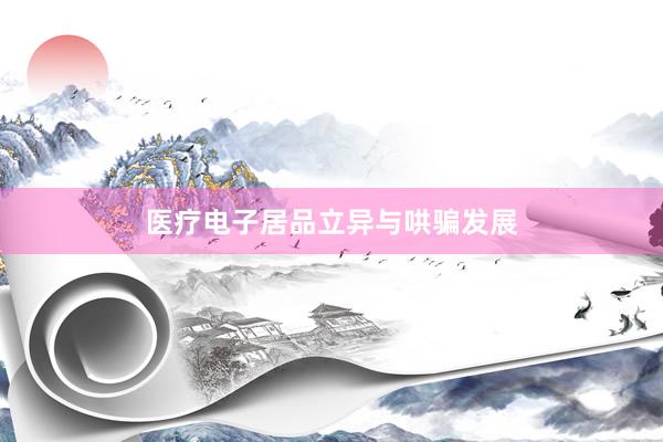 医疗电子居品立异与哄骗发展