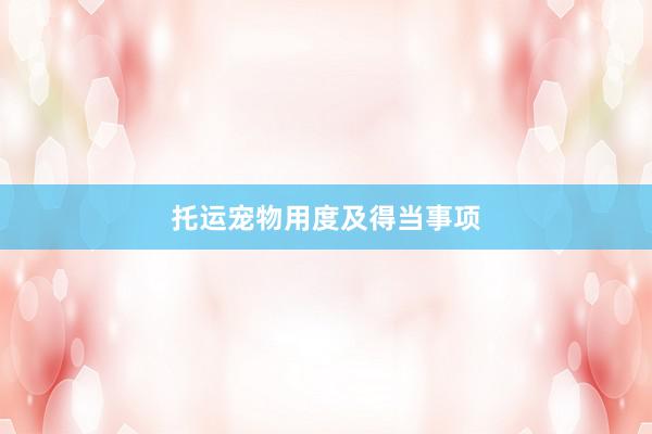 托运宠物用度及得当事项