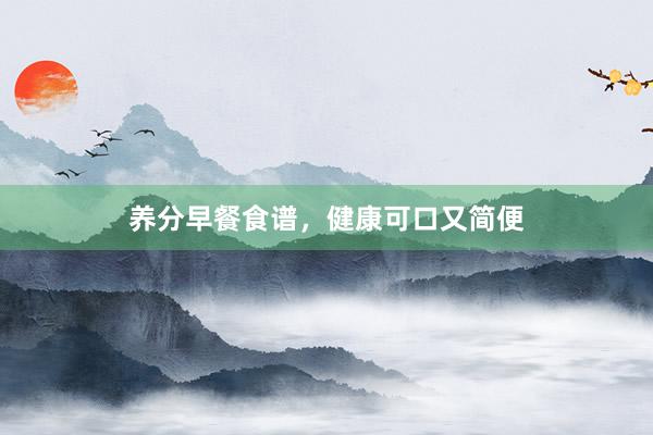 养分早餐食谱，健康可口又简便
