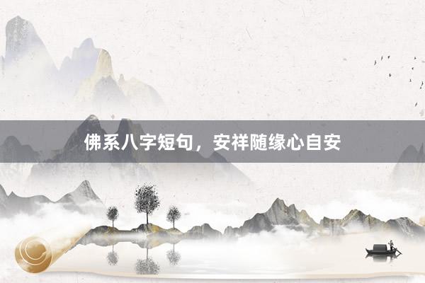 佛系八字短句，安祥随缘心自安